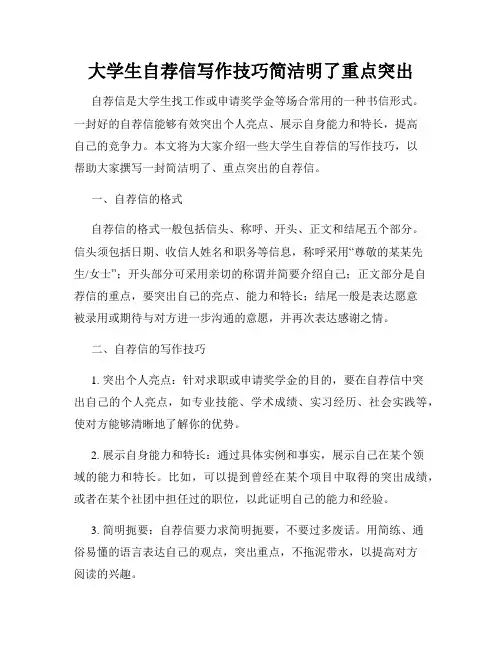 大学生自荐信写作技巧简洁明了重点突出