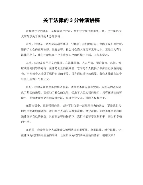 关于法律的3分钟演讲稿