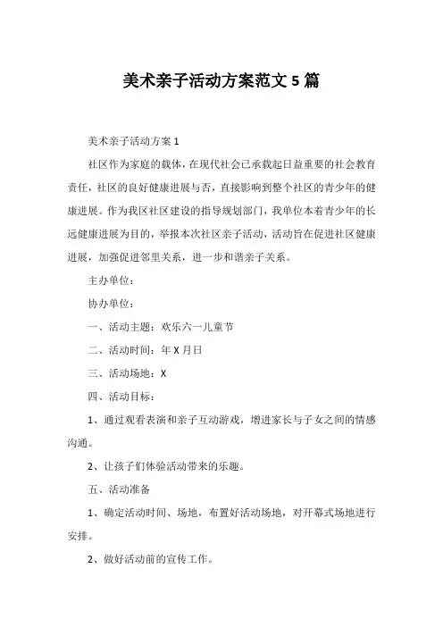 美术亲子活动方案范文5篇