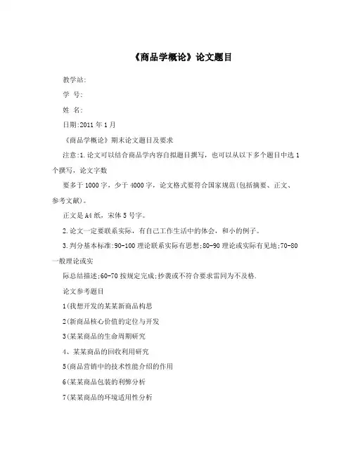 《商品学概论》论文题目