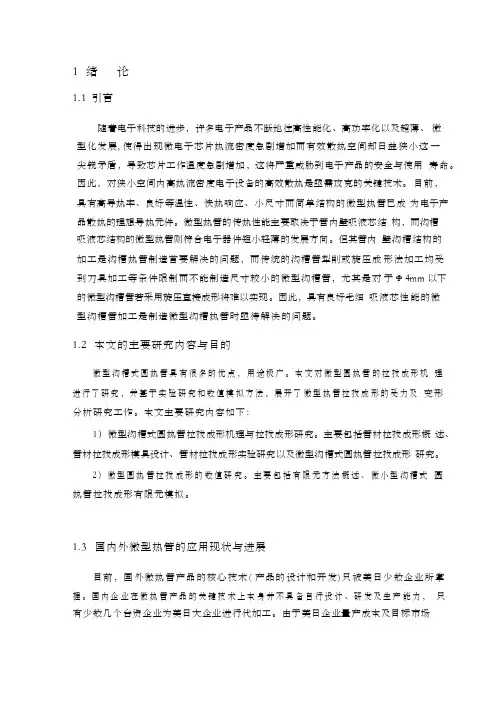 微型圆热管拉拔成形的受力及变形分析