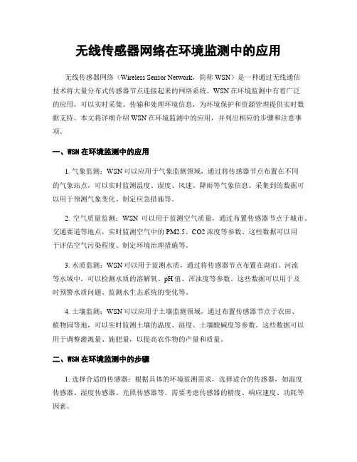 无线传感器网络在环境监测中的应用