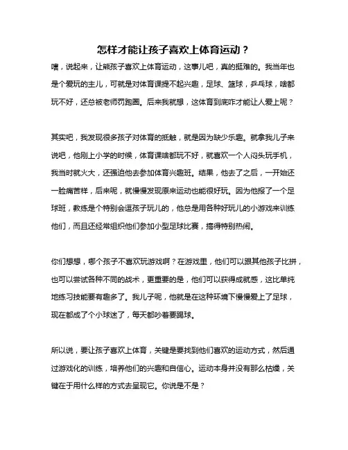 怎样才能让孩子喜欢上体育运动？