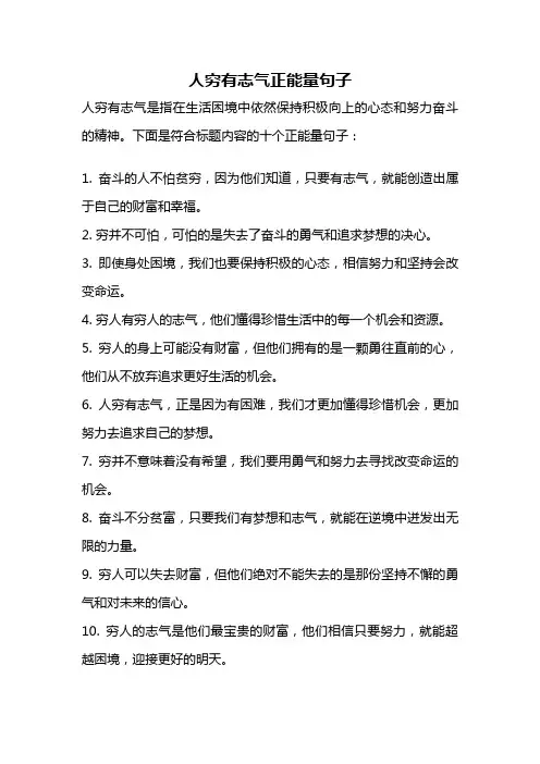 人穷有志气正能量句子