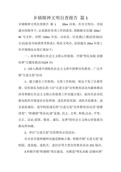 乡镇精神文明自查报告 篇1
