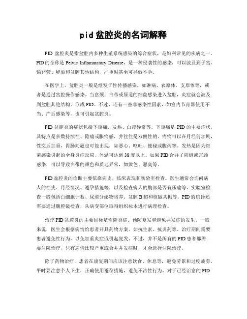pid盆腔炎的名词解释