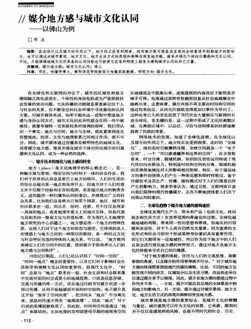 媒介地方感与城市文化认同——以佛山为例