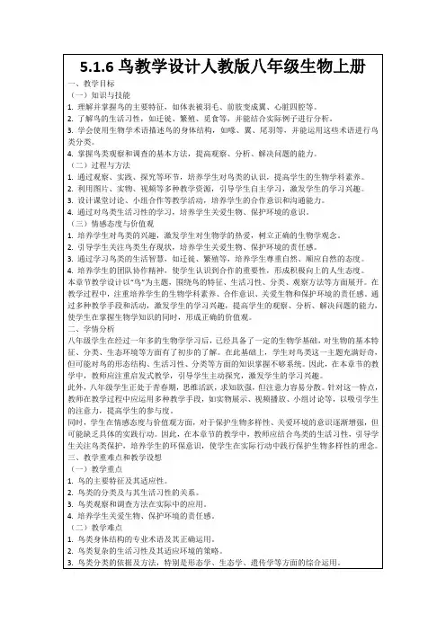 5.1.6鸟教学设计人教版八年级生物上册