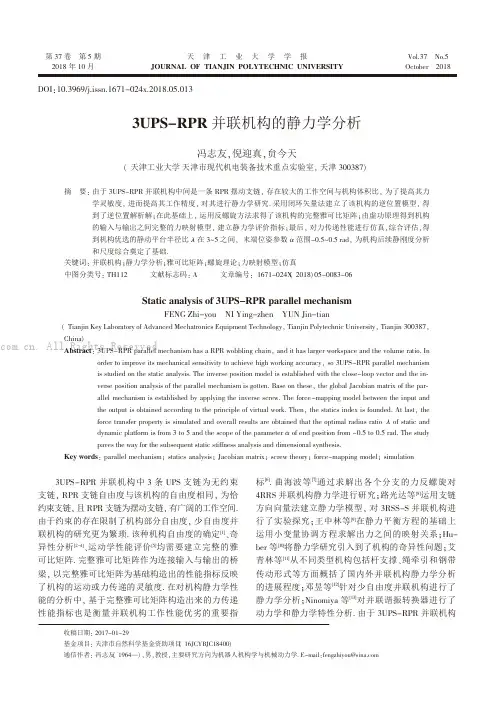 3UPS-RPR 并联机构的静力学分析