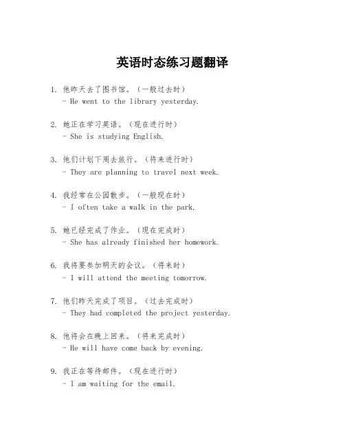 英语时态练习题翻译