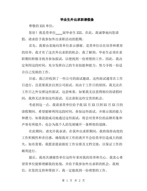 毕业生外出求职请假条