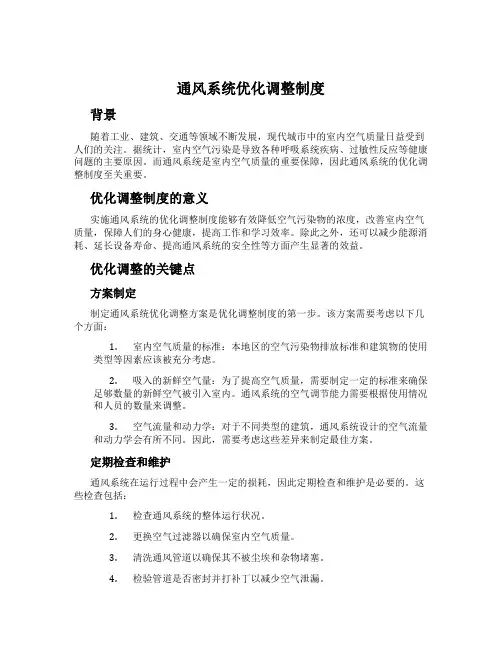 通风系统优化调整制度