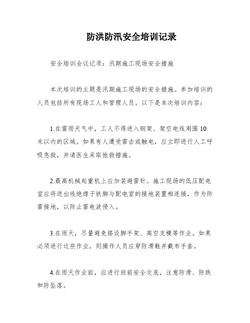 防洪防汛安全培训记录