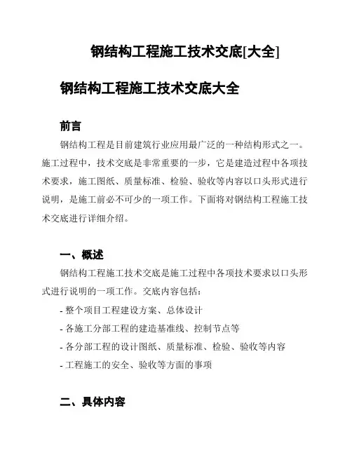 钢结构工程施工技术交底[大全]