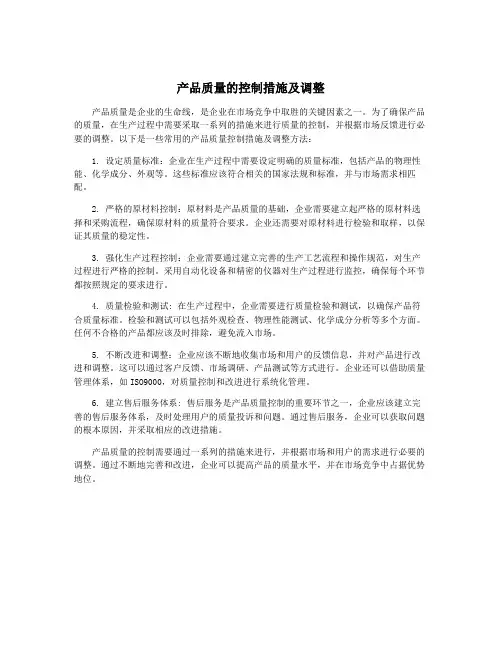 产品质量的控制措施及调整