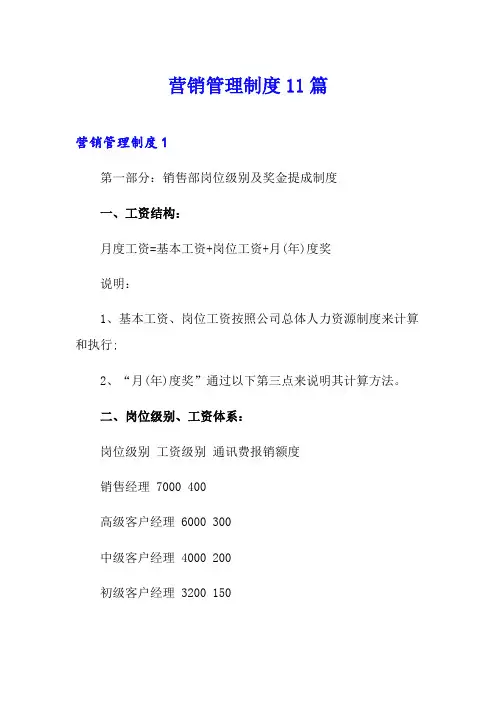 营销管理制度11篇