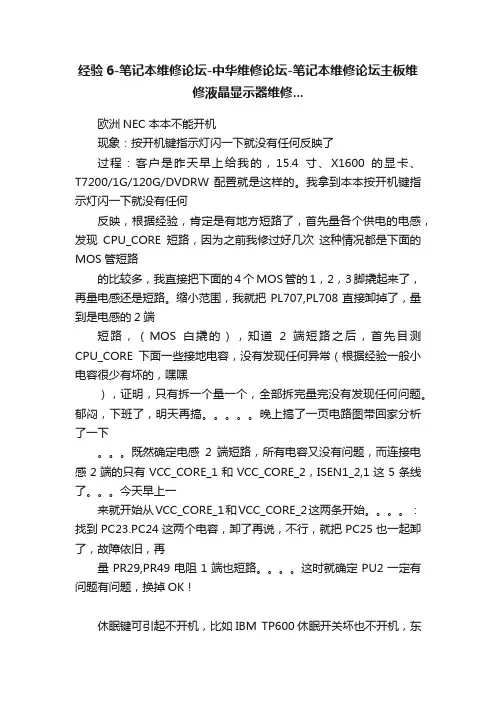 经验6-笔记本维修论坛-中华维修论坛-笔记本维修论坛主板维修液晶显示器维修...