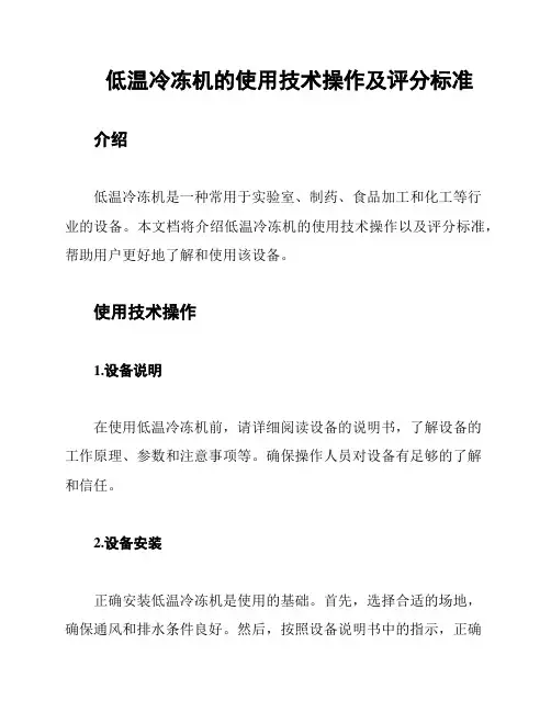 低温冷冻机的使用技术操作及评分标准