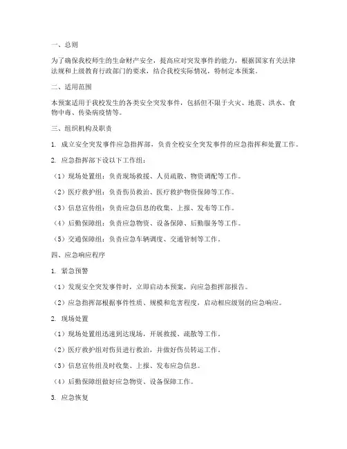 初中安全突发事件应急预案