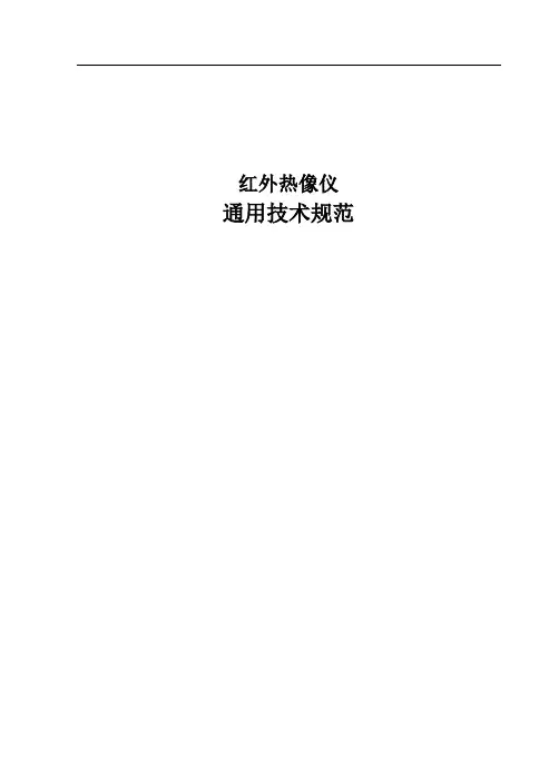 红外热像仪通用技术规范