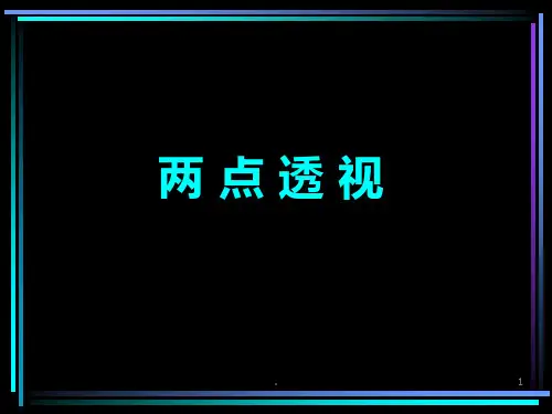 两点透视画法PPT课件