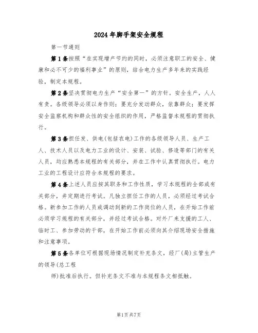 2024年脚手架安全规程（二篇）