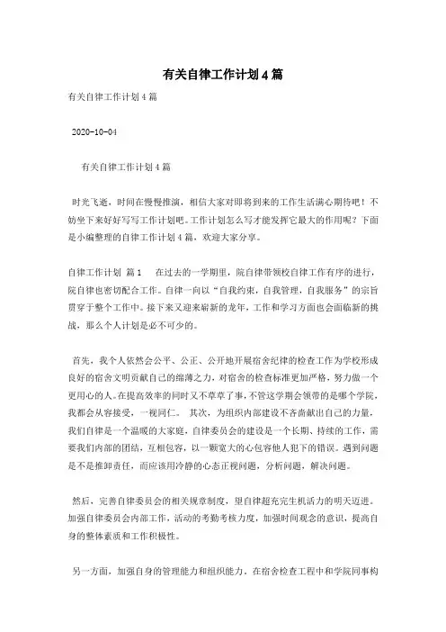 有关自律工作计划4篇