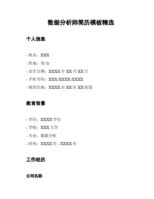 数据分析师简历模板精选