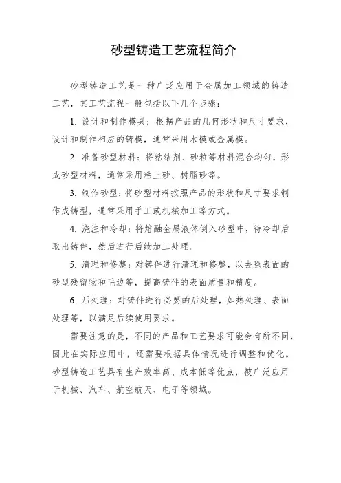砂型铸造工艺流程简介
