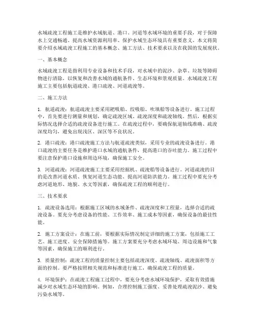 水域疏浚工程施工