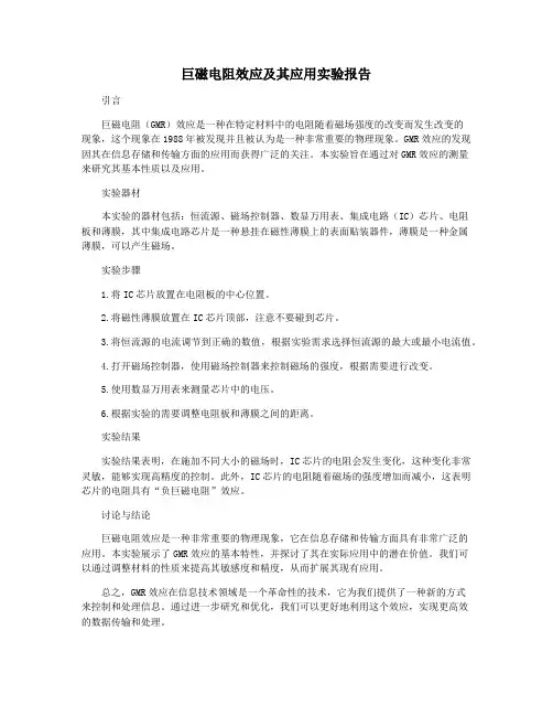 巨磁电阻效应及其应用实验报告