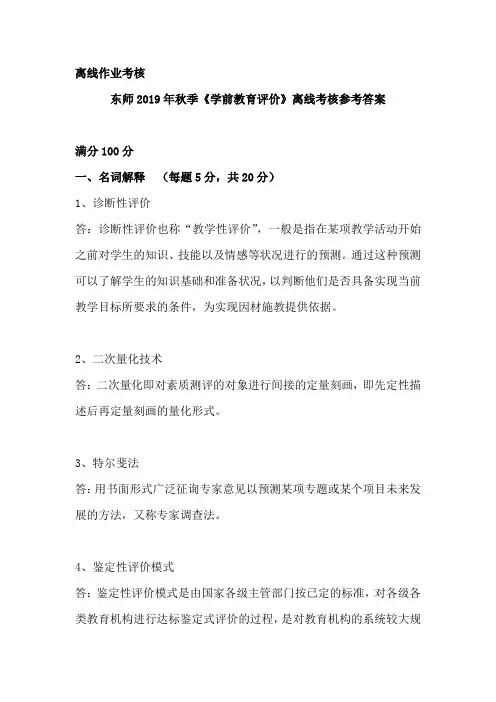 东师2019年秋季《学前教育评价》离线考核参考答案