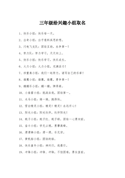 三年级给兴趣小组取名
