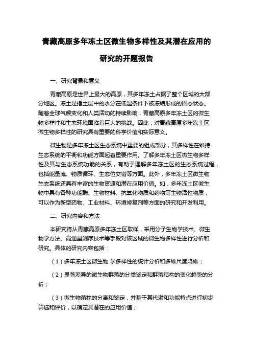青藏高原多年冻土区微生物多样性及其潜在应用的研究的开题报告