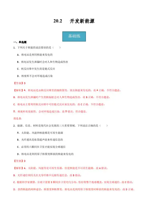  《开发新能源》(分层练习)-2023-2024学年九年级下册物理同步精品课堂(沪粤版)解析版