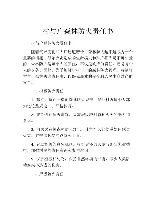 村与户森林防火责任书
