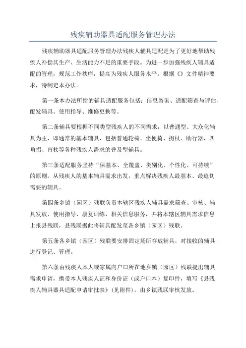 残疾辅助器具适配服务管理办法