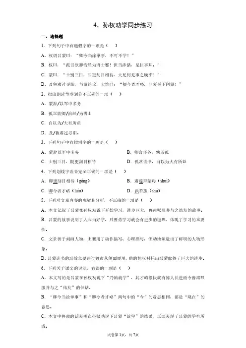 人教部编版初中七年级语文下册 孙权劝学 课时练习 试卷含答案解析