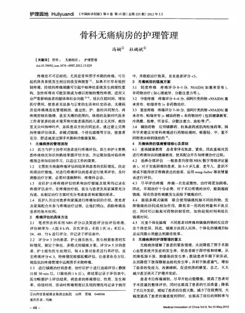 骨科无痛病房的护理管理