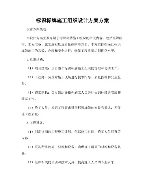 标识标牌施工组织设计方案方案