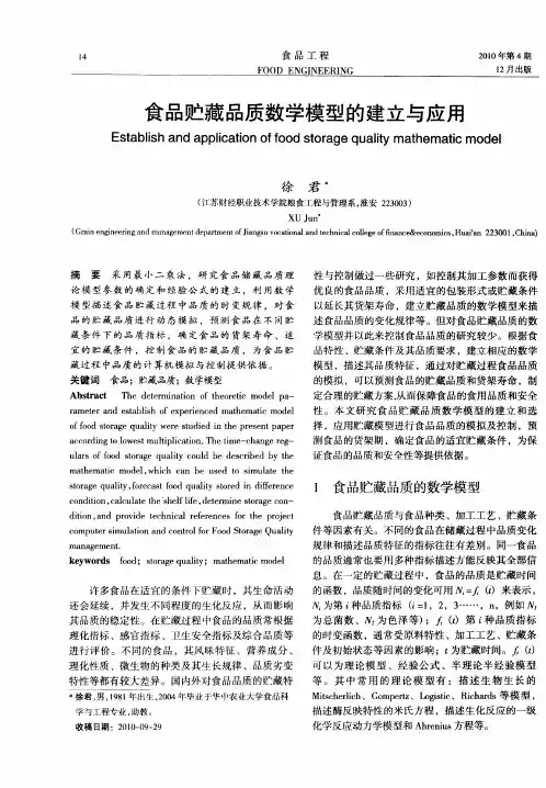 食品贮藏品质数学模型的建立与应用