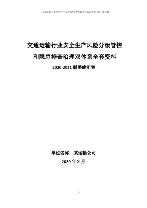 交通运输行业安全风险分级管控和隐患排查治理双体系方案全套资料(2020-2021版)