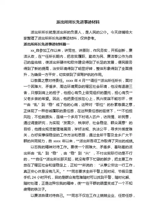 派出所所长先进事迹材料