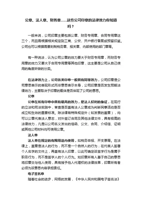 公章、法人章、财务章......这些公司印章的法律效力你知道吗？