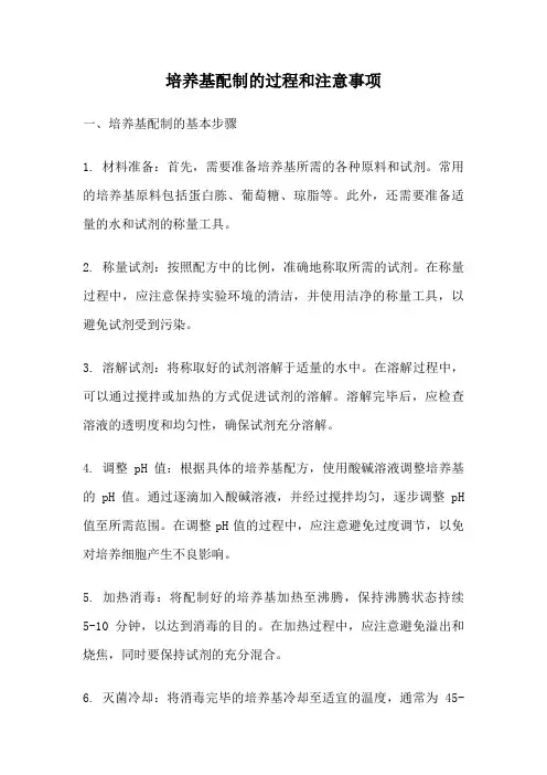 培养基配制的过程和注意事项