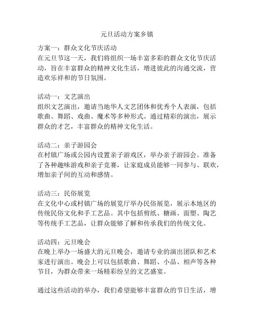 元旦活动方案乡镇