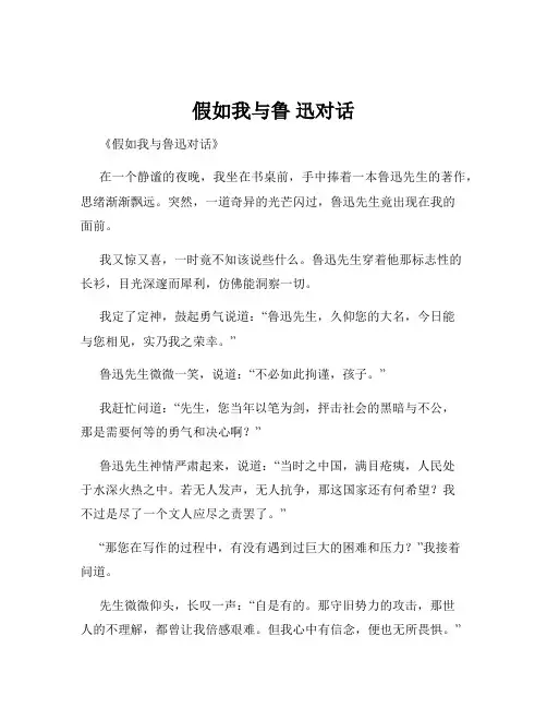 假如我与鲁 迅对话