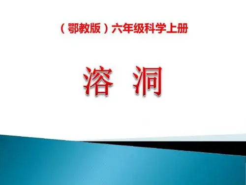 《溶洞》地面形态的变化PPT优秀课件2