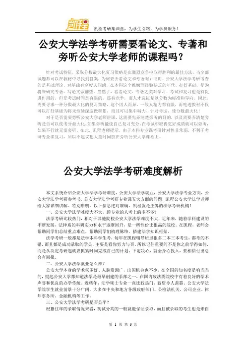公安大学法学考研需要看论文、专著和旁听公安大学老师的课程吗？