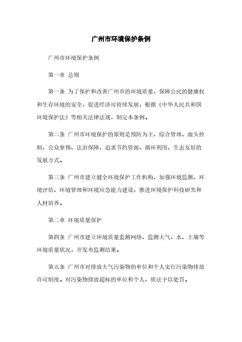 广州市环境保护条例